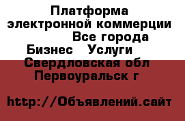 Платформа электронной коммерции GIG-OS - Все города Бизнес » Услуги   . Свердловская обл.,Первоуральск г.